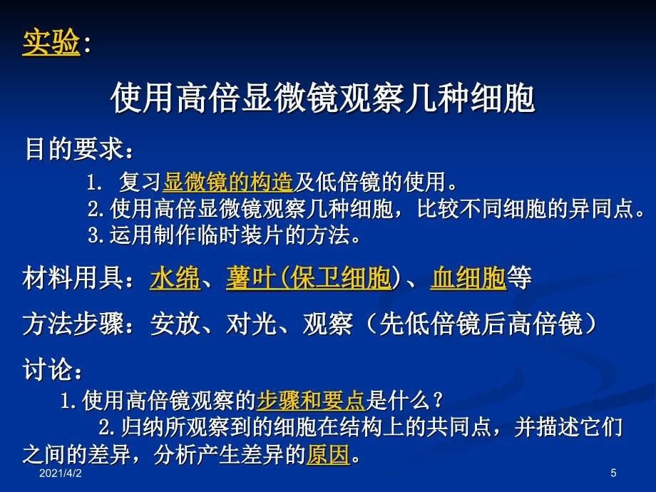 人教版教学课件黑龙江省佳木斯市抚远一中高一生物12细胞的多样性和统一性课件必修一_第5页