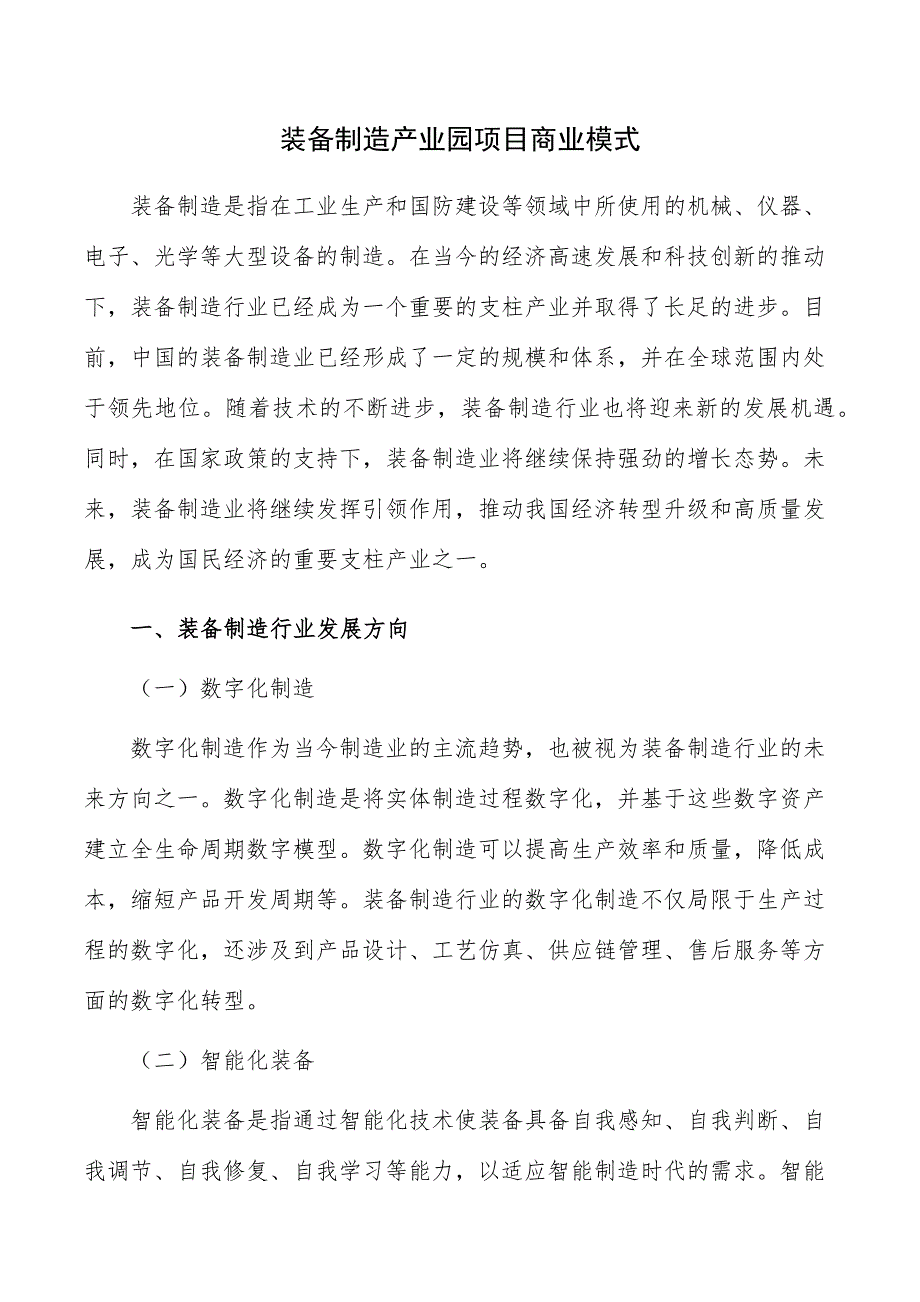 装备制造产业园项目商业模式_第1页