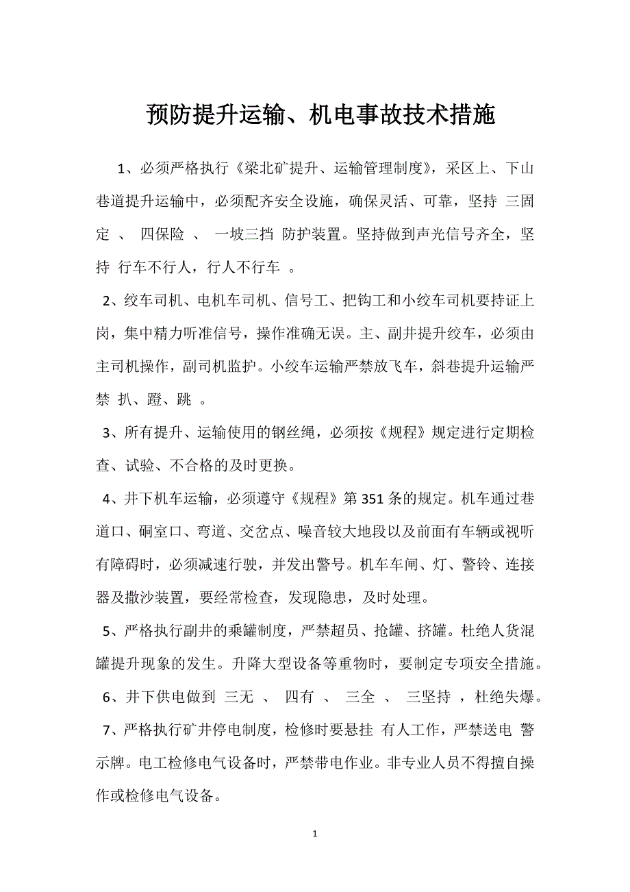 预防提升运输、机电事故技术措施参考模板范本_第1页