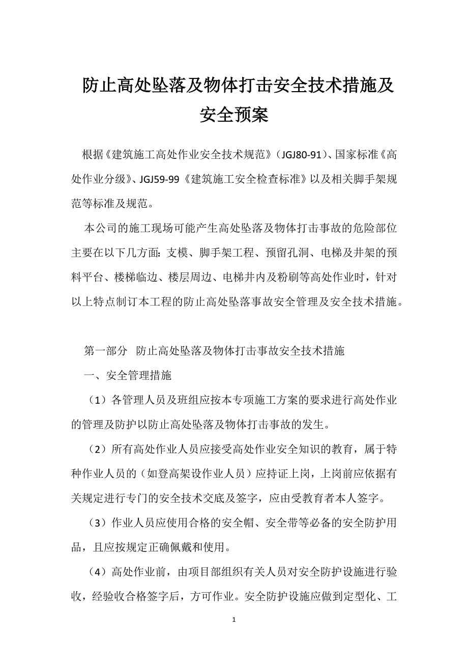 防止高处坠落及物体打击安全技术措施及安全预案参考模板范本_第1页