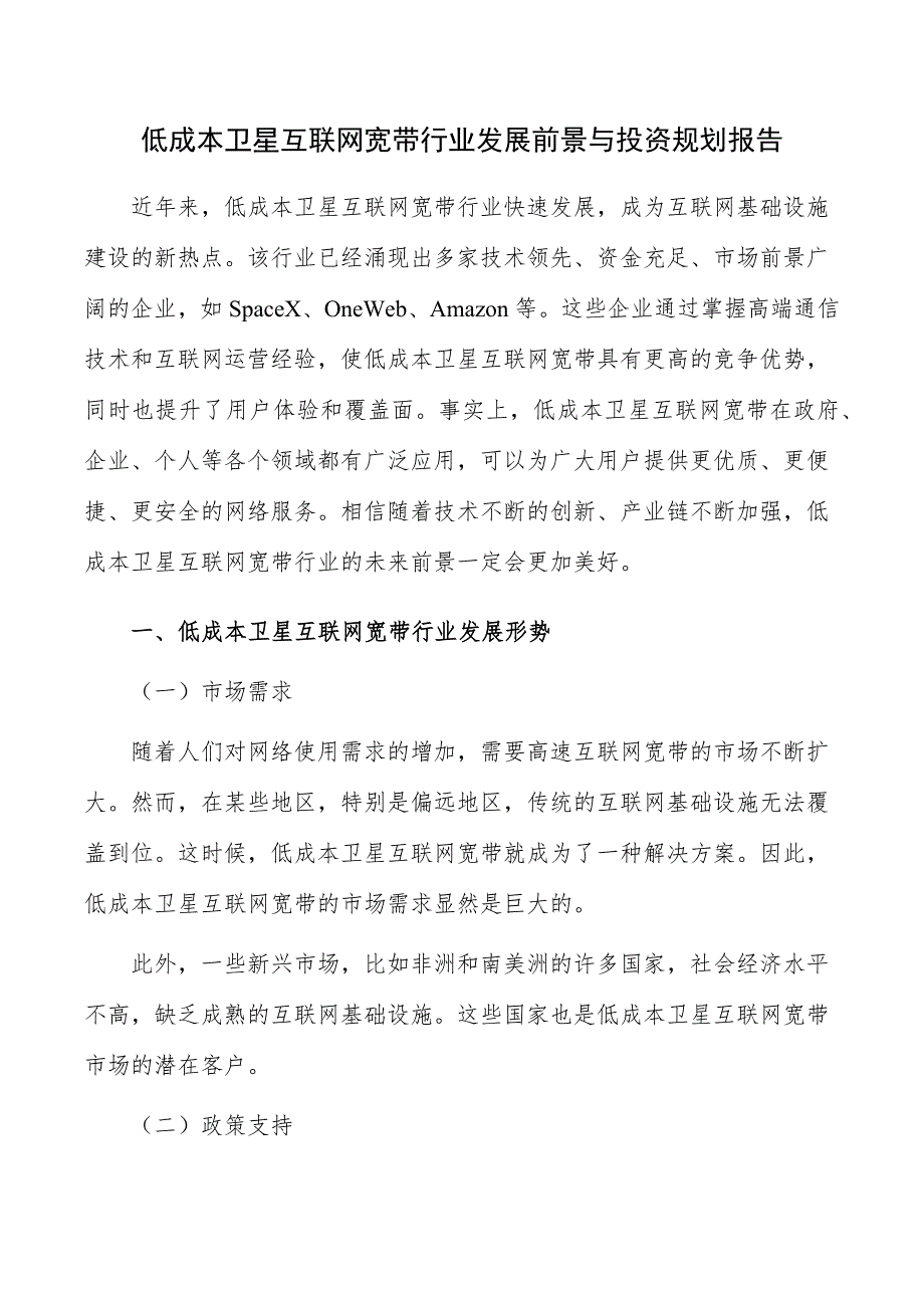 低成本卫星互联网宽带行业发展前景与投资规划报告_第1页