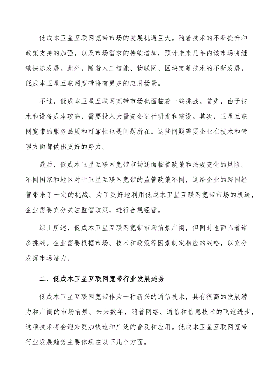 低成本卫星互联网宽带行业发展前景与投资规划报告_第3页