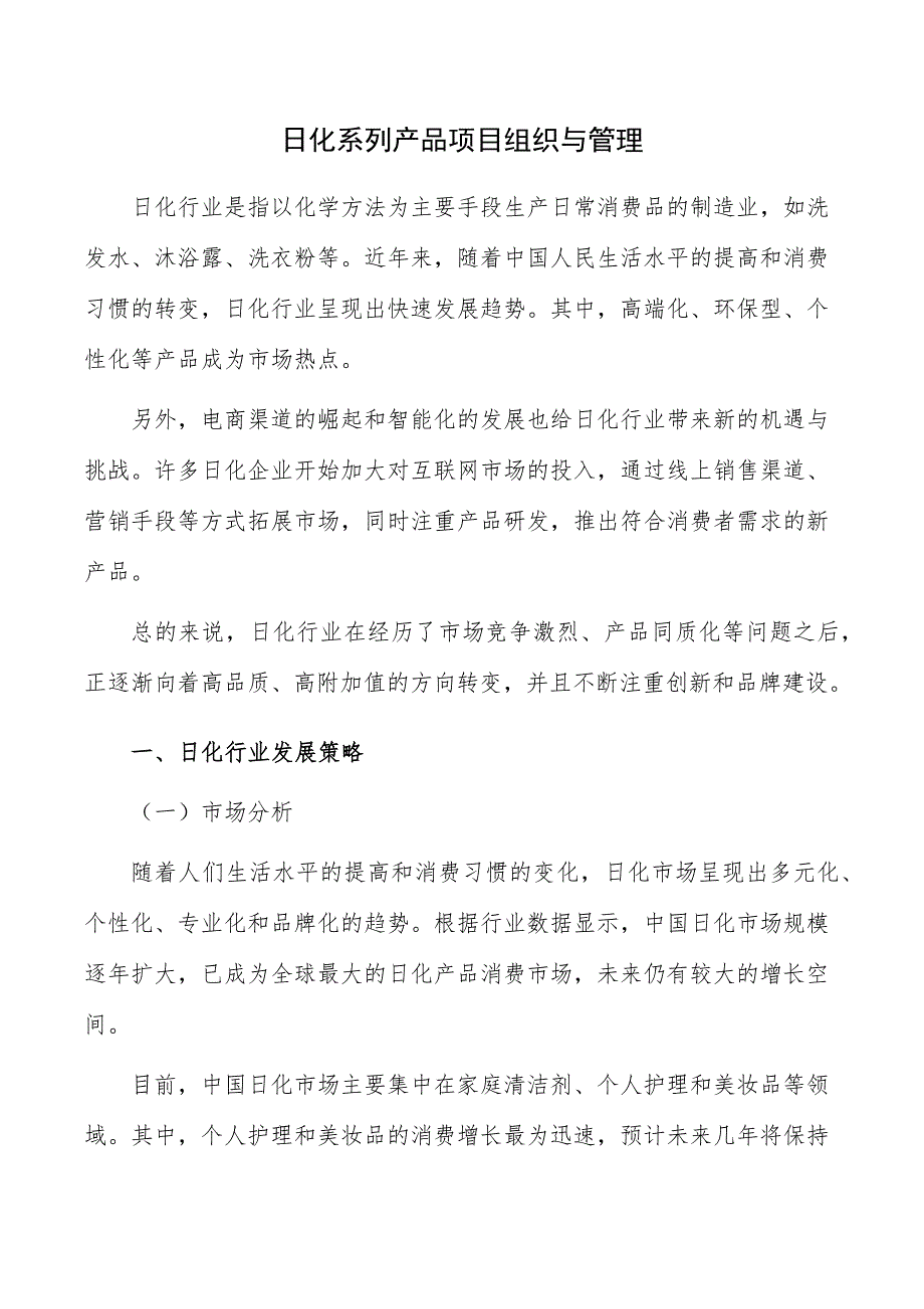 日化系列产品项目组织与管理_第1页