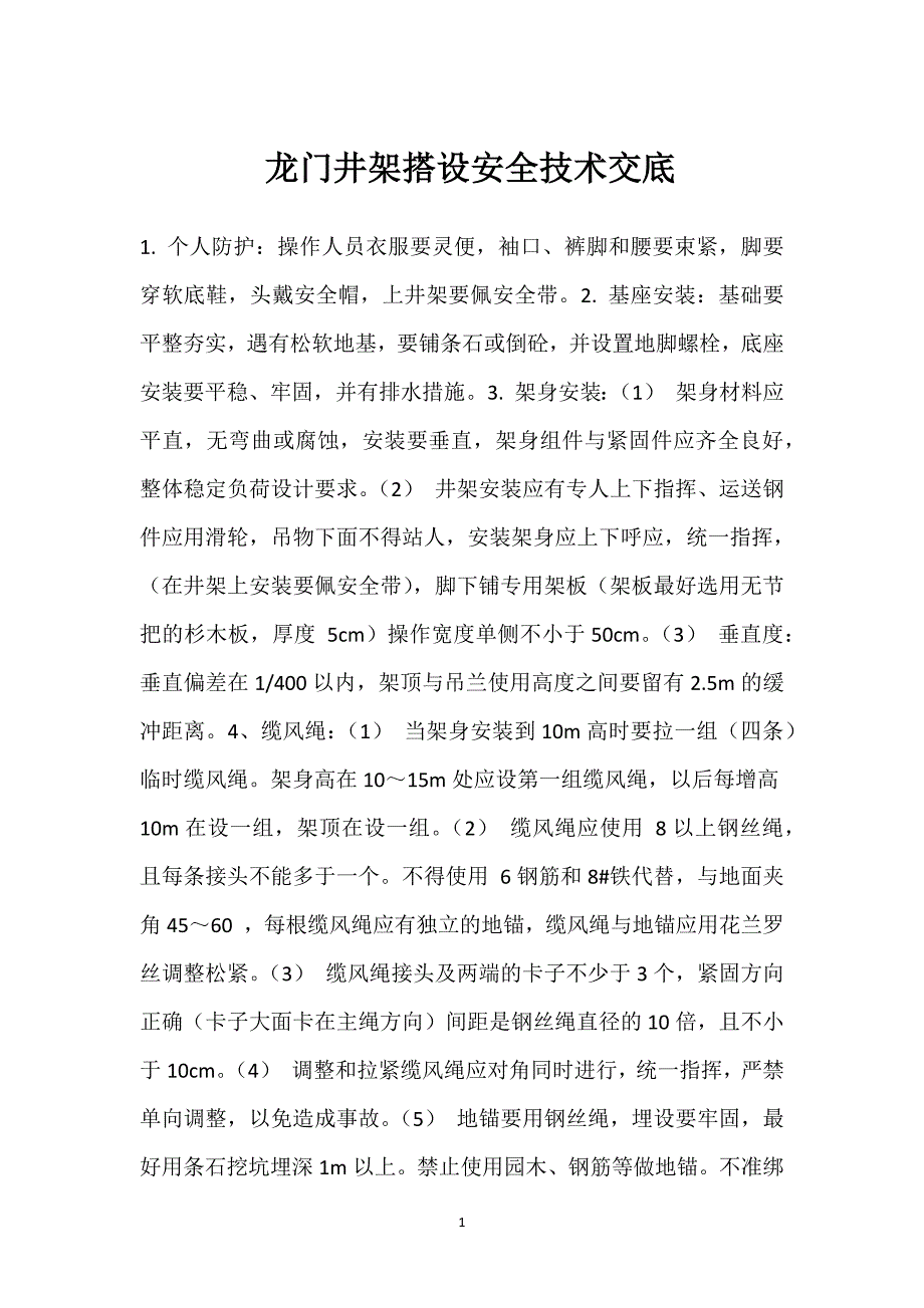 龙门井架搭设安全技术交底参考模板范本_第1页