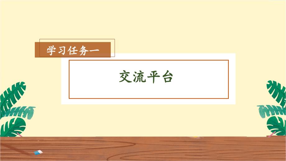 《语文园地三》 大单元教学课件 部编版六年级语文上册_第3页