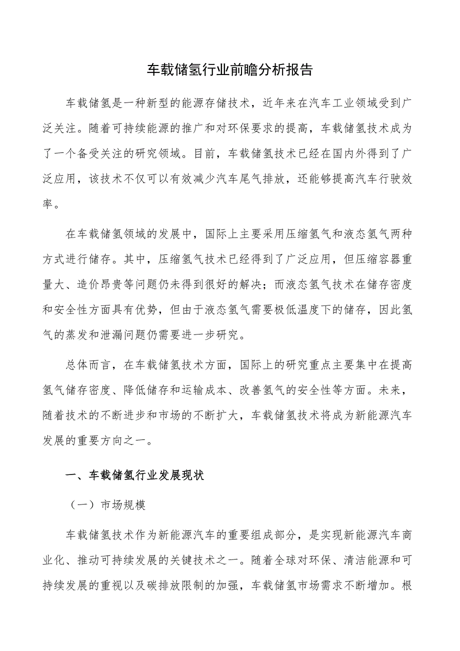 车载储氢行业前瞻分析报告_第1页