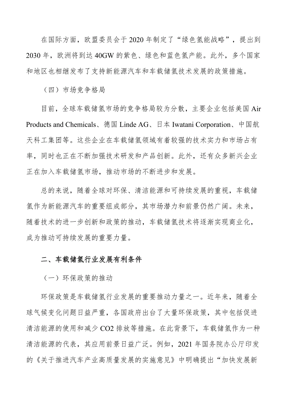 车载储氢行业前瞻分析报告_第3页