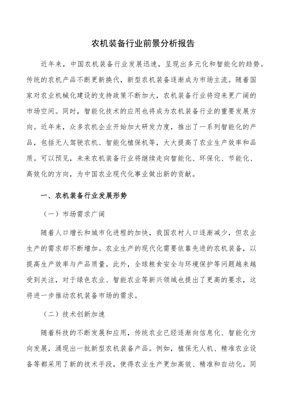 农机装备行业前景分析报告_第1页