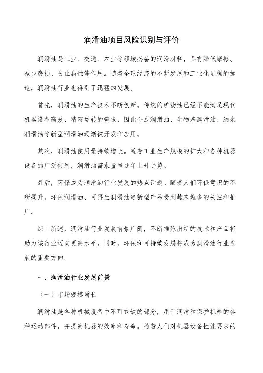 润滑油项目风险识别与评价_第1页