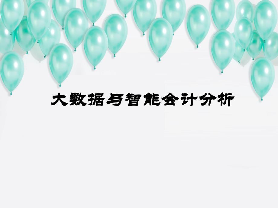 重大社2023《大数据与智能会计分析》教学课件07_第1页
