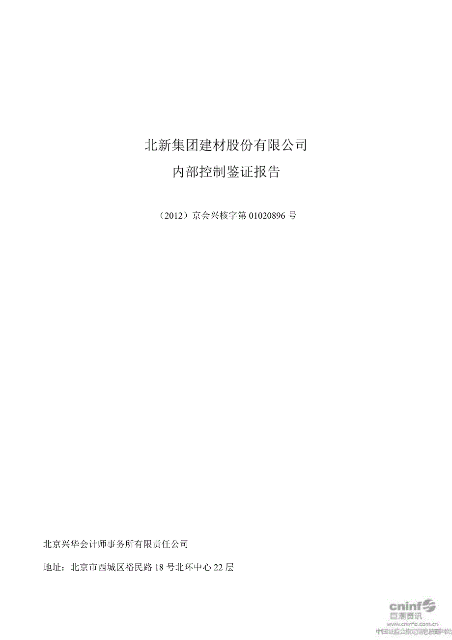 北新建材内部控制鉴证报告_第1页