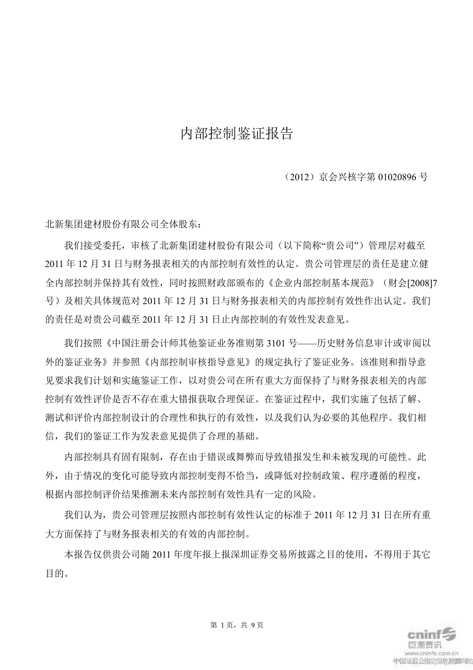 北新建材内部控制鉴证报告_第2页