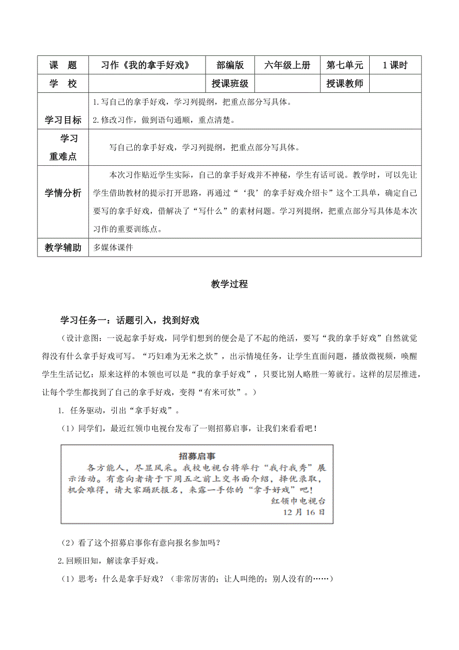 习作《我的拿手好戏 大单元教学设计 部编版六年级语文上册