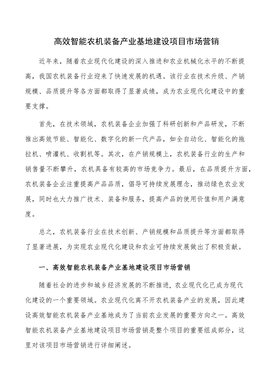 高效智能农机装备产业基地建设项目市场营销_第1页