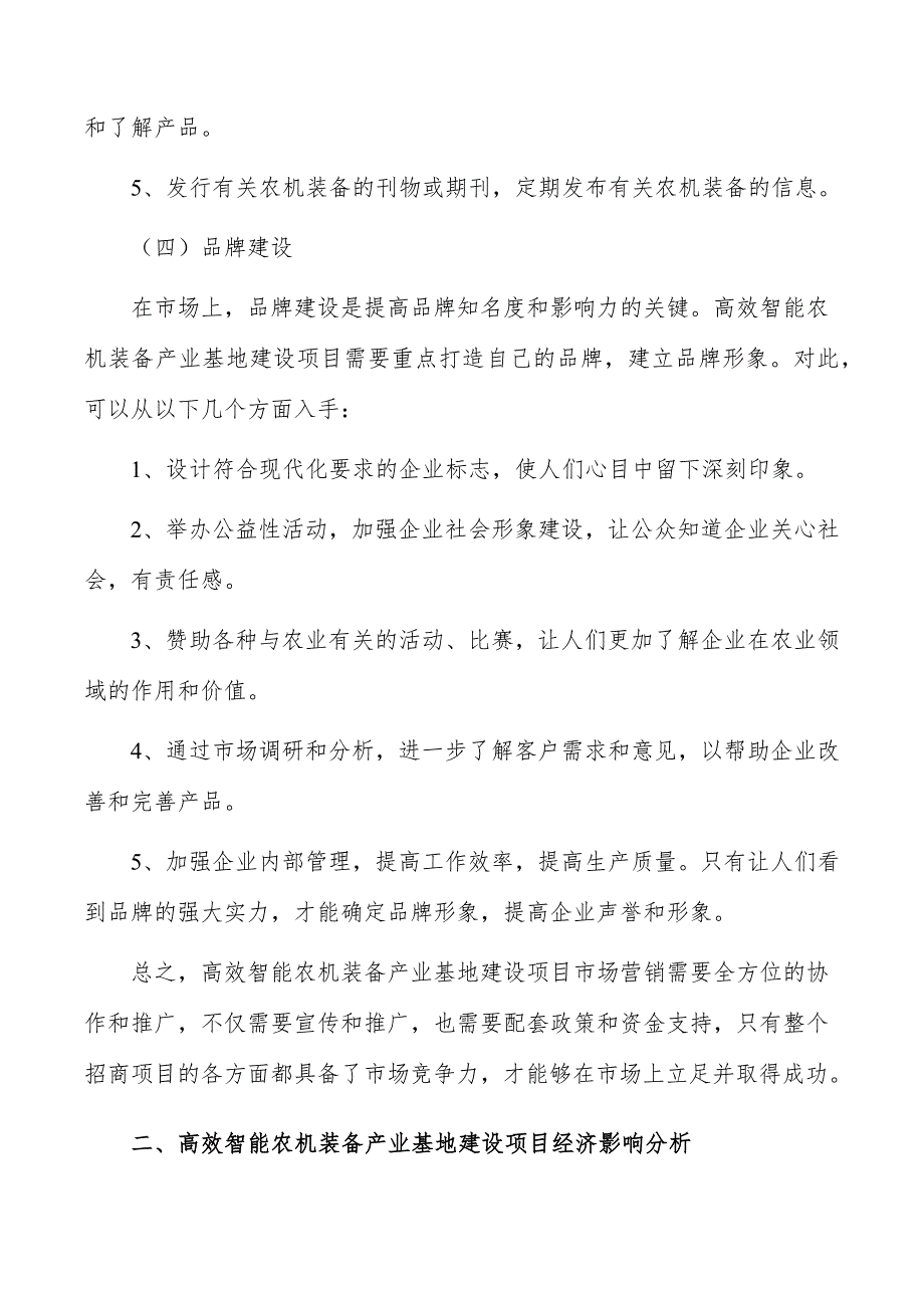 高效智能农机装备产业基地建设项目市场营销_第3页