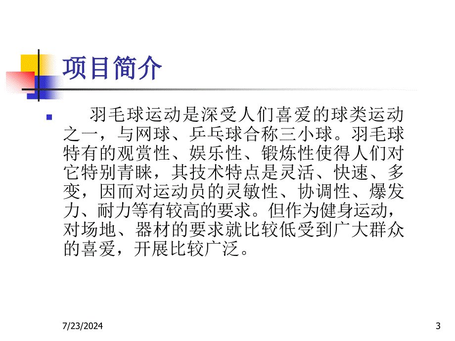 羽毛球选项课理论讲稿_第3页