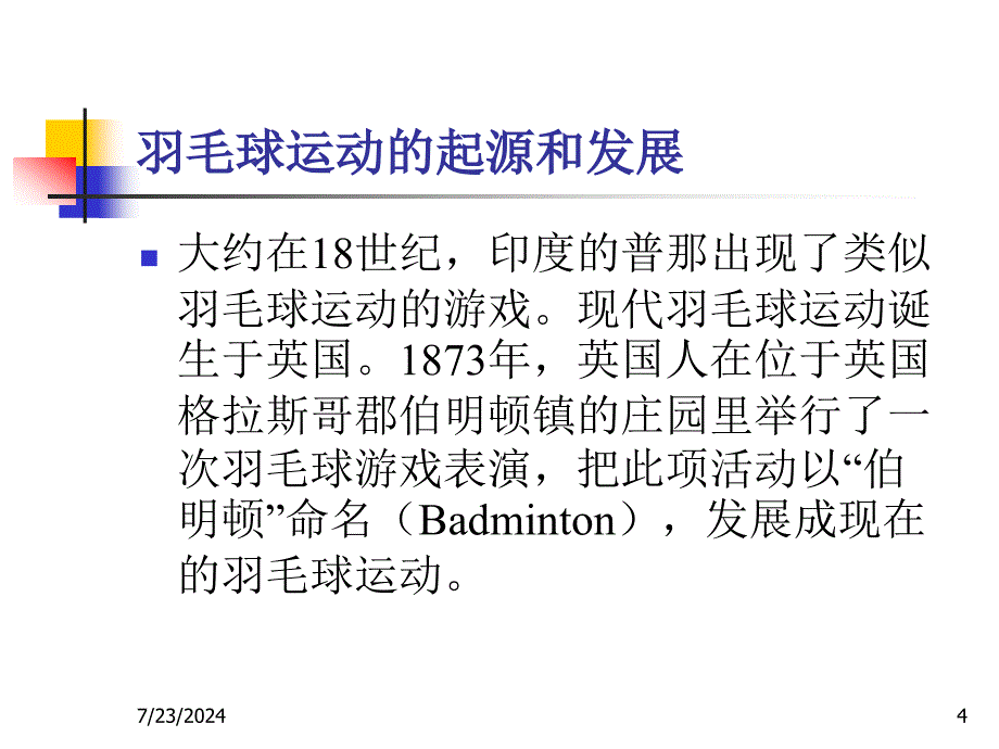 羽毛球选项课理论讲稿_第4页