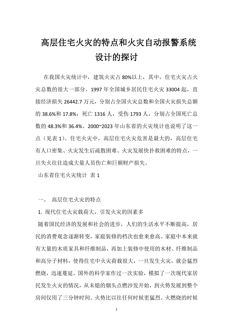 高层住宅火灾的特点和火灾自动报警系统设计的探讨参考模板范本_第1页