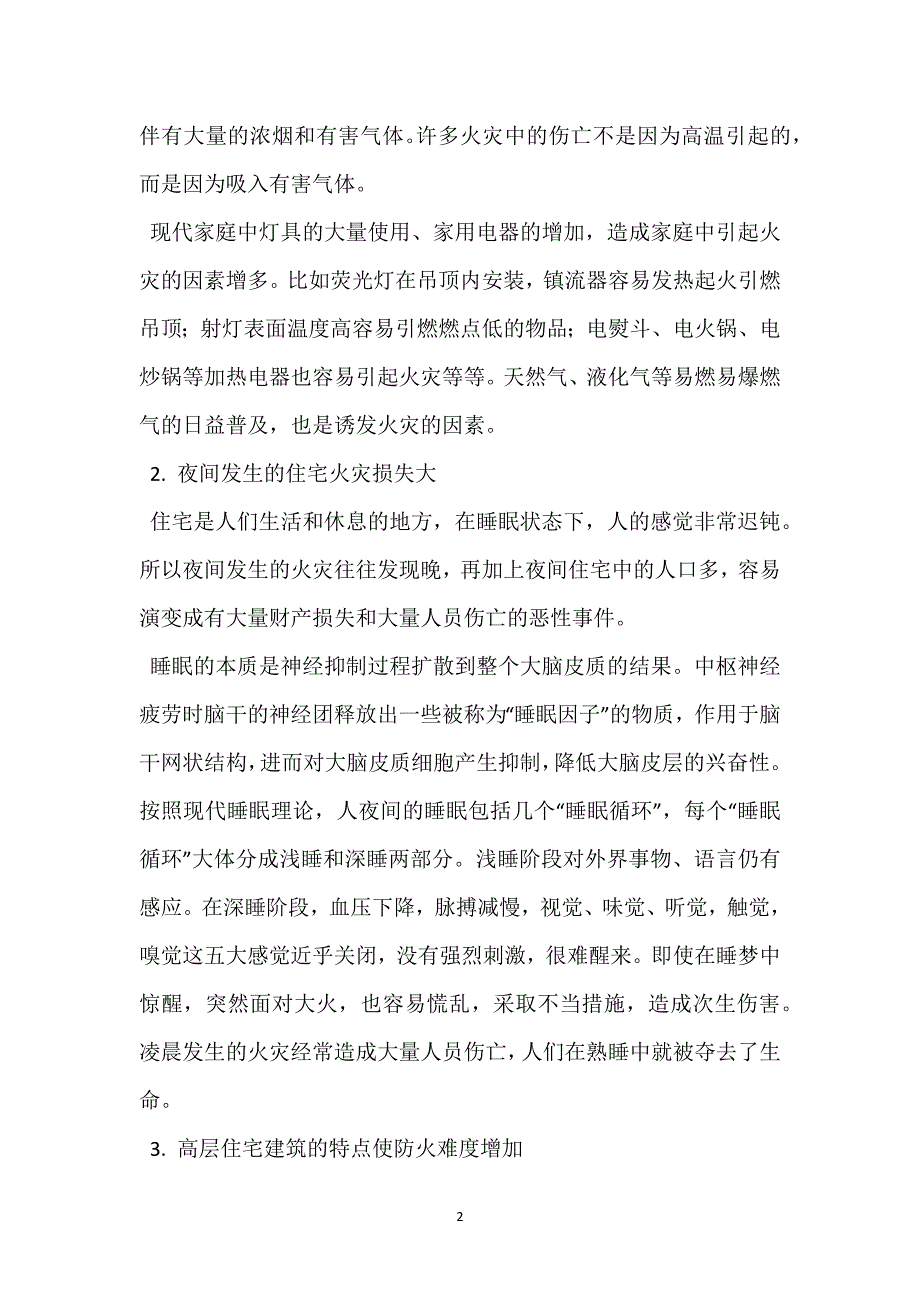 高层住宅火灾的特点和火灾自动报警系统设计的探讨参考模板范本_第2页