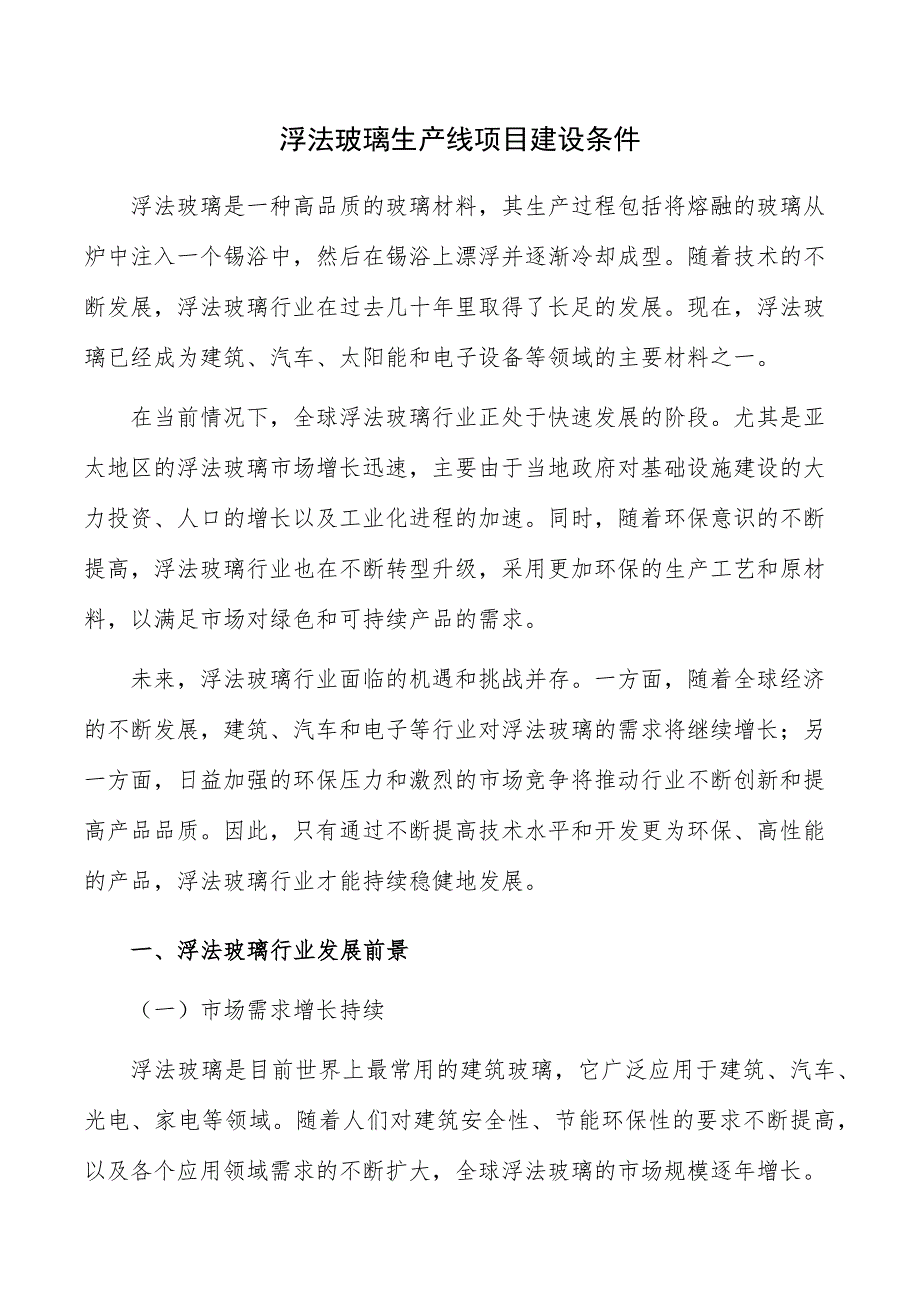 浮法玻璃生产线项目建设条件_第1页