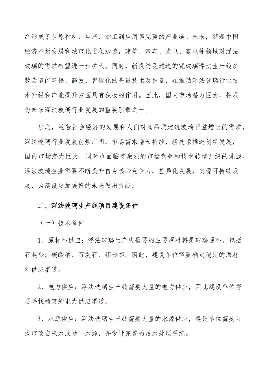 浮法玻璃生产线项目建设条件_第3页