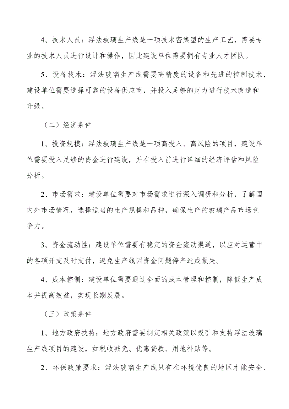 浮法玻璃生产线项目建设条件_第4页