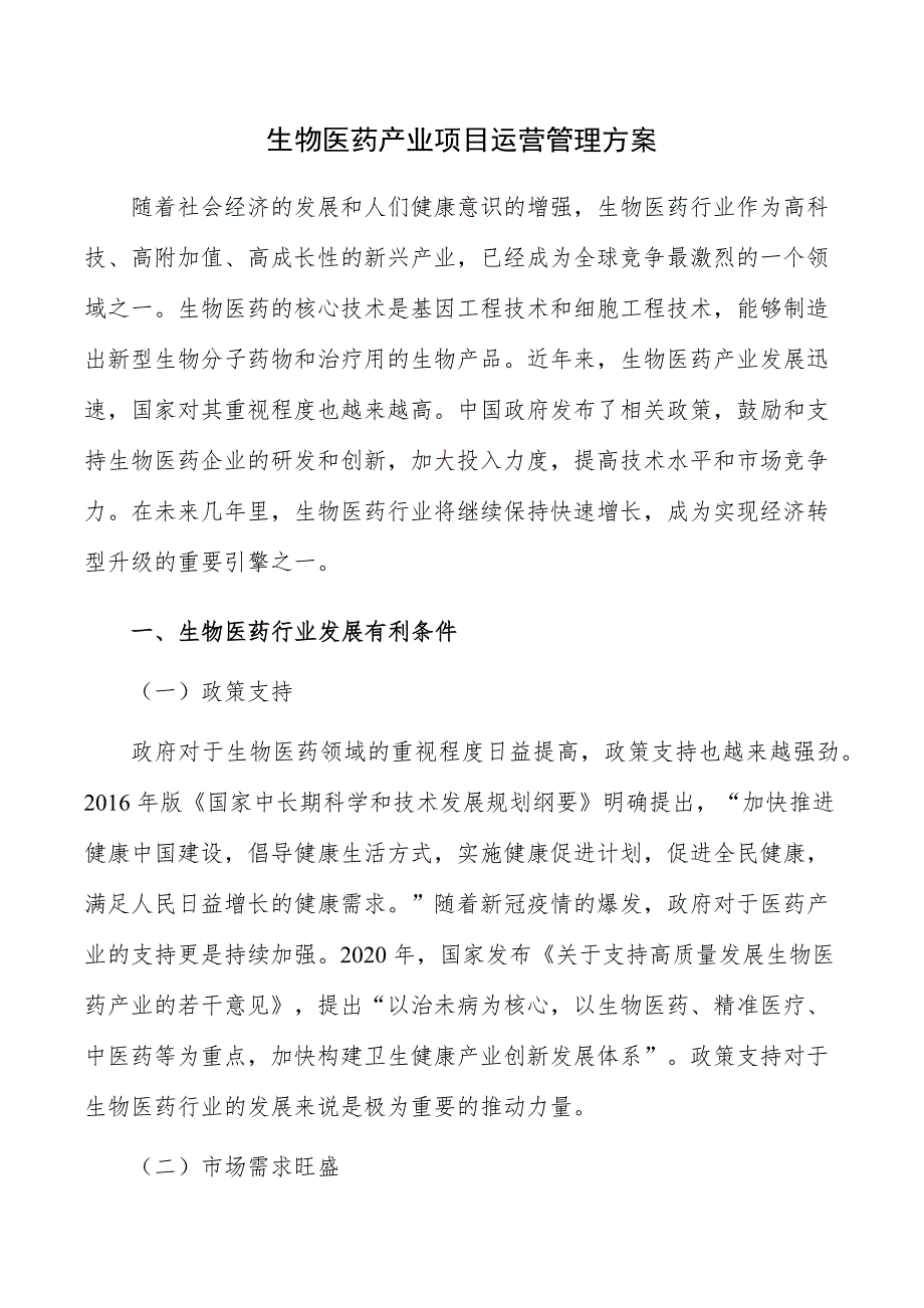 生物医药产业项目运营管理方案_第1页