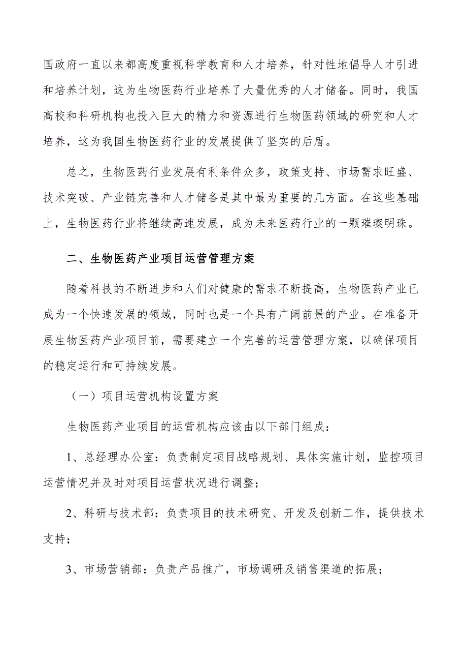 生物医药产业项目运营管理方案_第3页