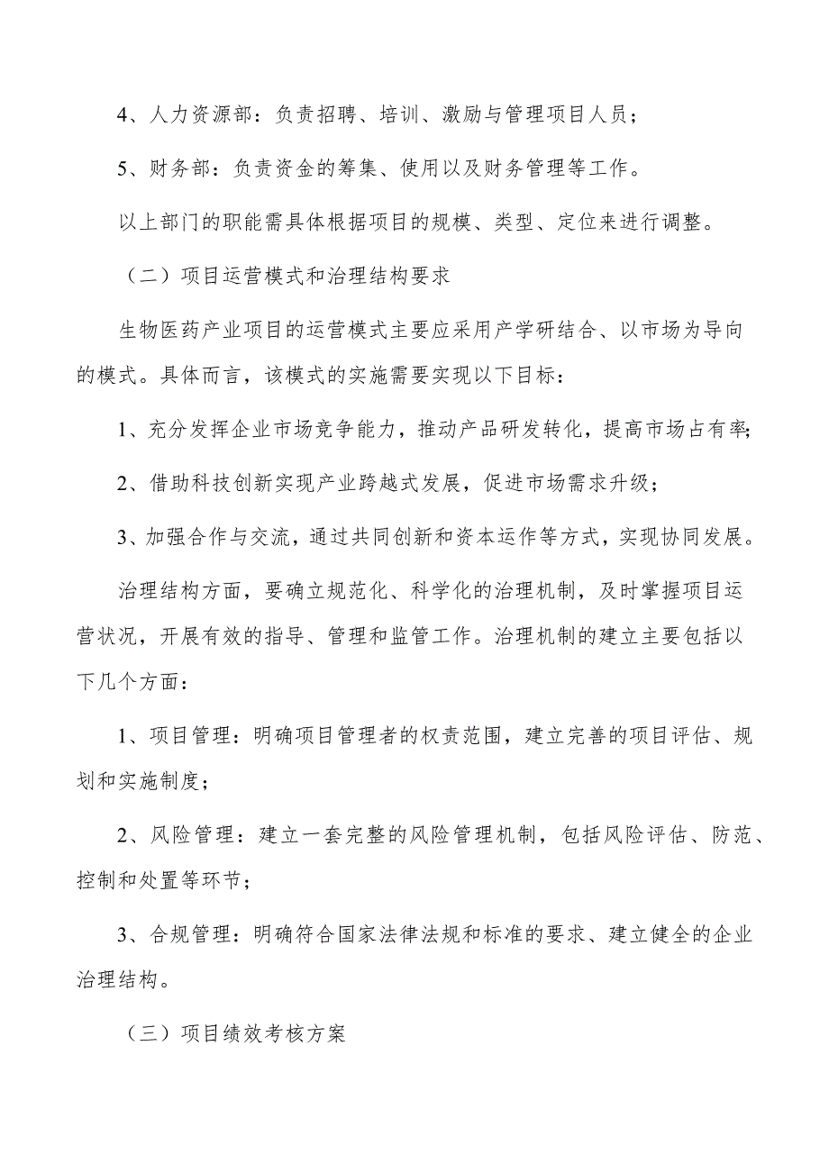 生物医药产业项目运营管理方案_第4页