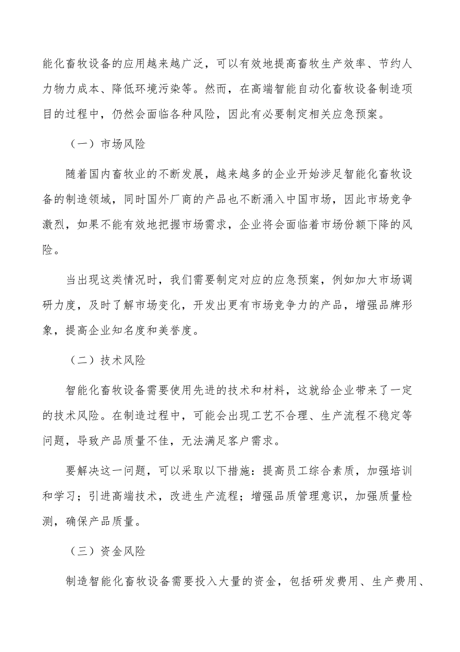 高端智能自动化畜牧设备制造项目风险应急预案_第3页