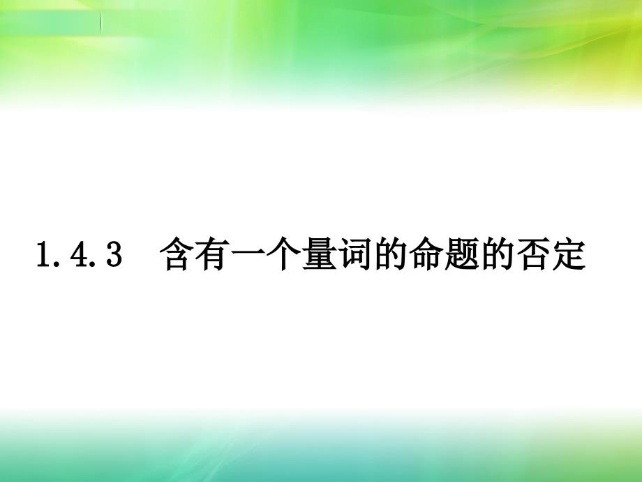 143含有一个量词的命题的否定_第3页