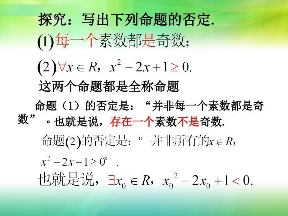 143含有一个量词的命题的否定_第5页