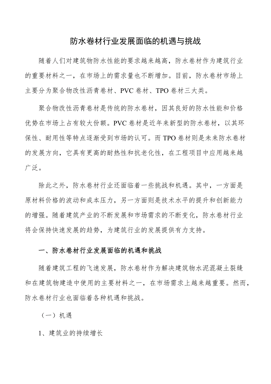 防水卷材行业发展面临的机遇与挑战_第1页