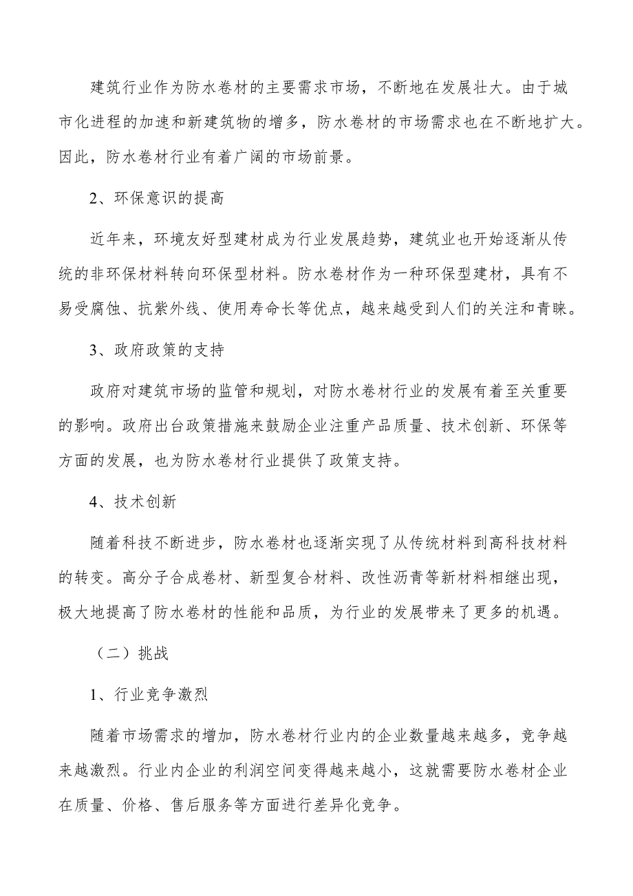 防水卷材行业发展面临的机遇与挑战_第2页