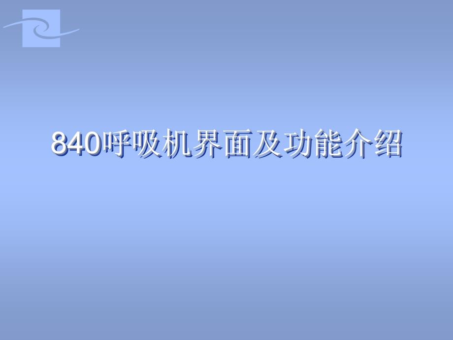 医学急救：840呼吸机界面及功能介绍_第1页