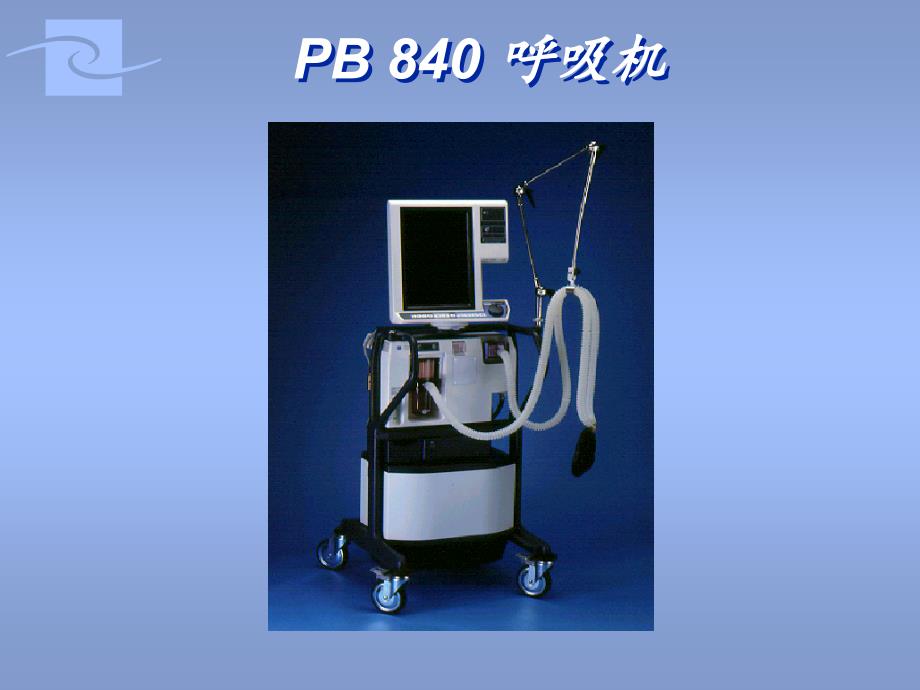 医学急救：840呼吸机界面及功能介绍_第2页