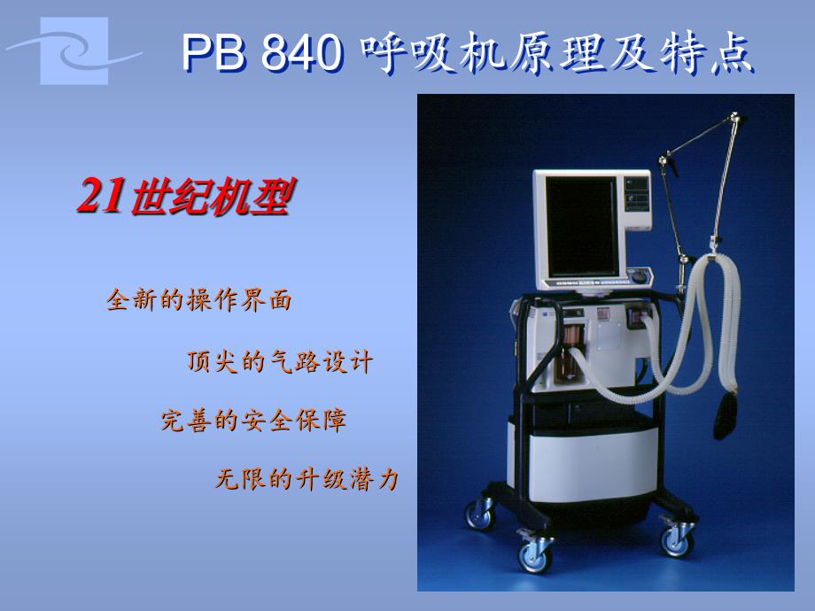 医学急救：840呼吸机界面及功能介绍_第4页