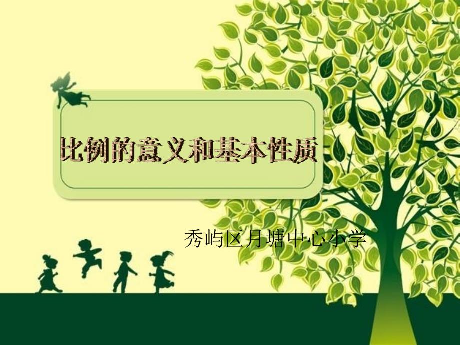 人教版数学六下第四单元比例 比例的意义和基本性质课件1_第1页