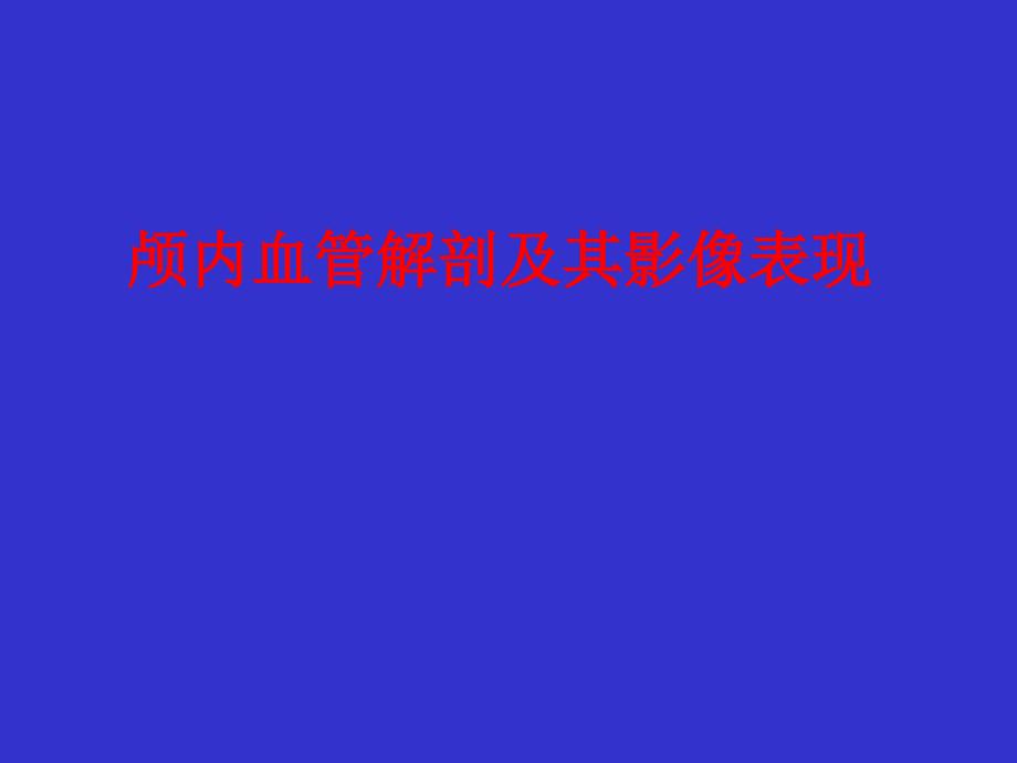 颅内血管解剖及其影像表现课件_第1页