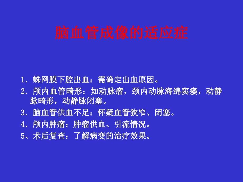 颅内血管解剖及其影像表现课件_第2页