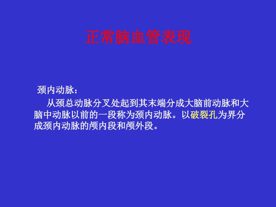 颅内血管解剖及其影像表现课件_第3页