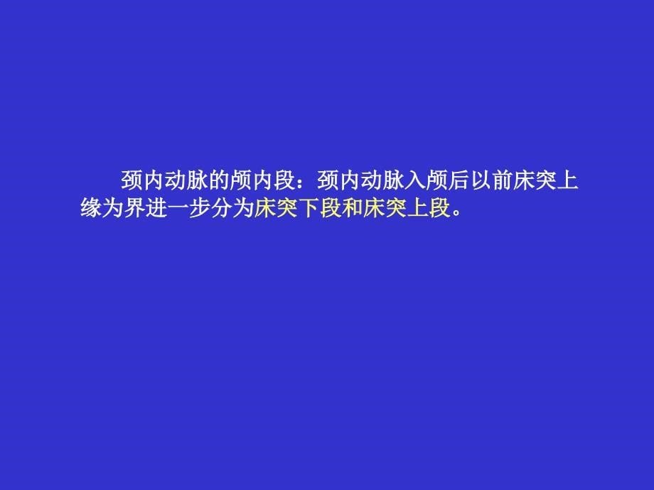 颅内血管解剖及其影像表现课件_第5页