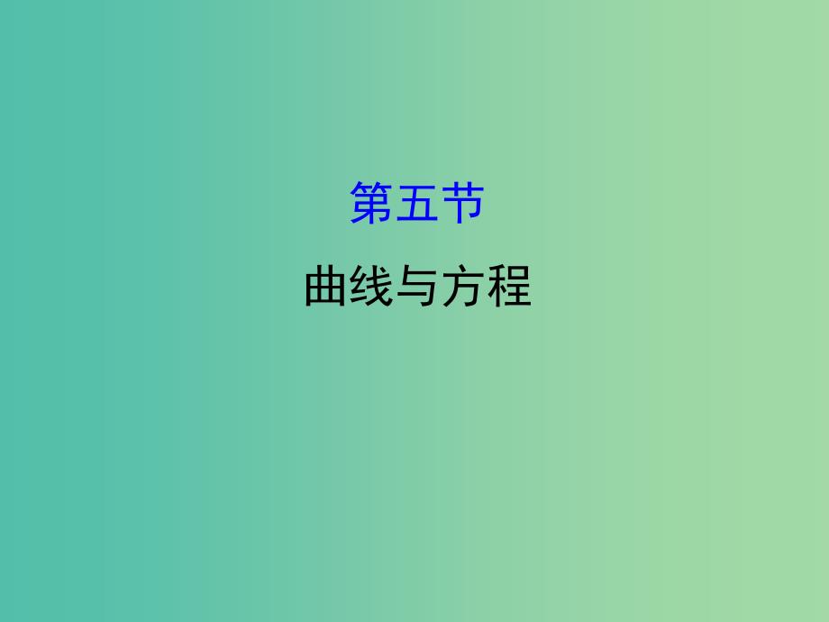 高考数学一轮复习 第八章 平面解析几何 8.5 曲线与方程课件(理).ppt_第1页