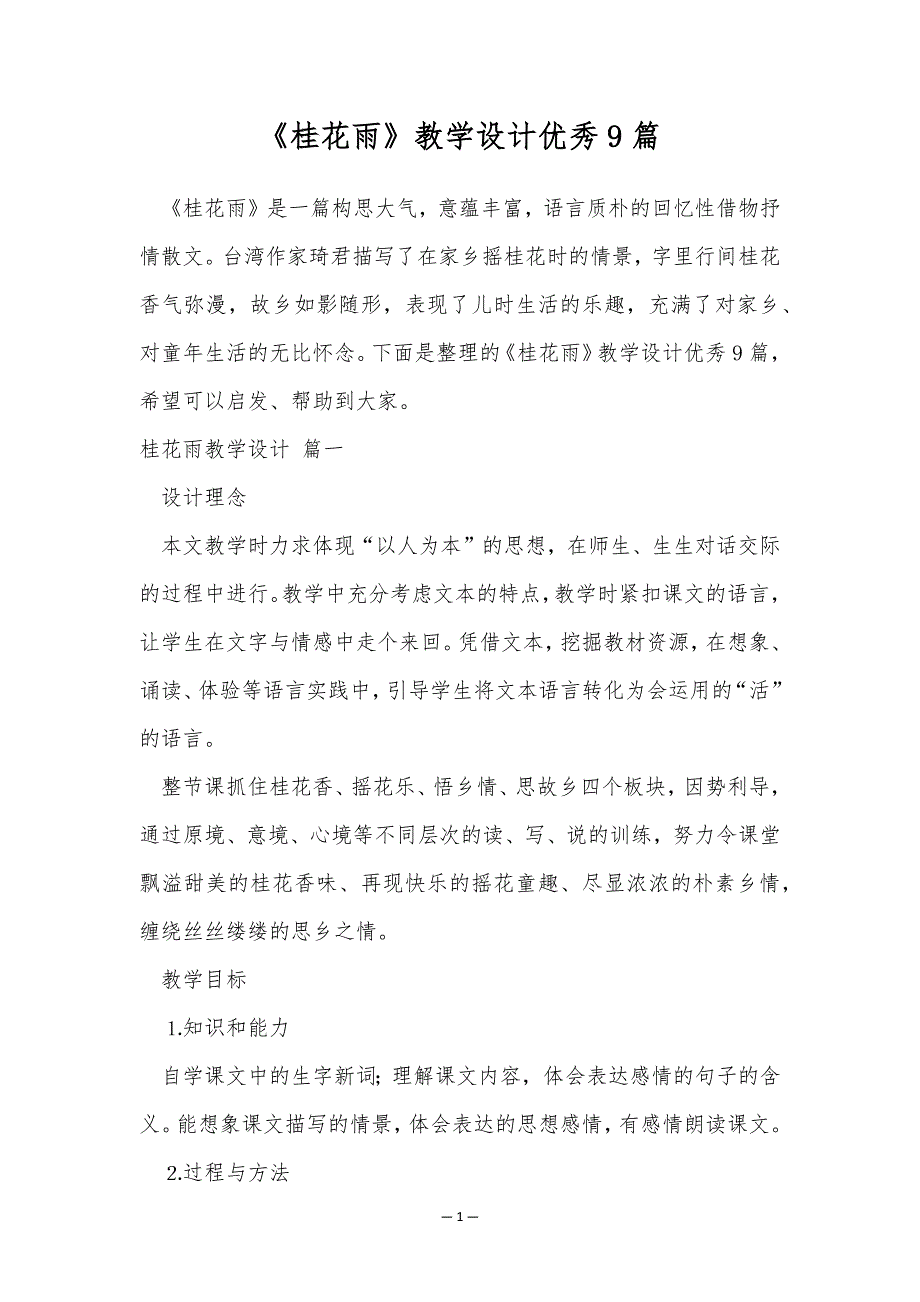 《桂花雨》教学设计优秀9篇_第1页
