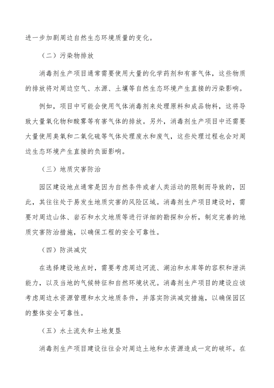 消毒剂生产项目生态环境影响分析_第2页