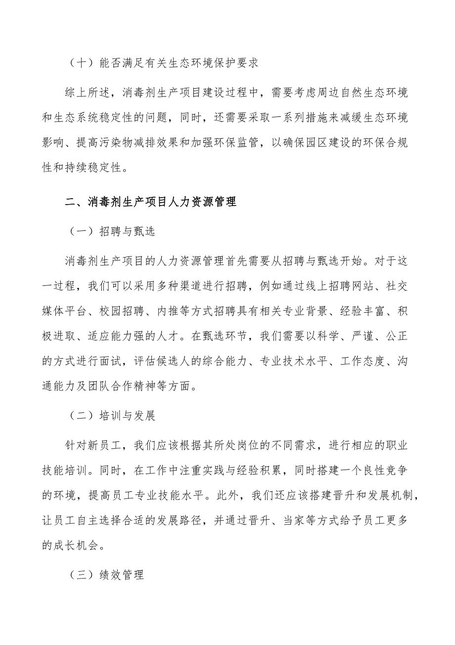 消毒剂生产项目生态环境影响分析_第4页