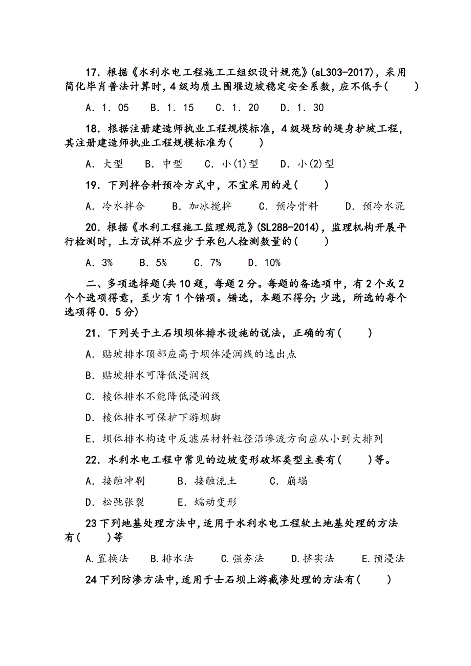 【二级建造师】2018年二建《水利水电工程》真题及答案与解析（完美编辑试题与答案分开）_第3页