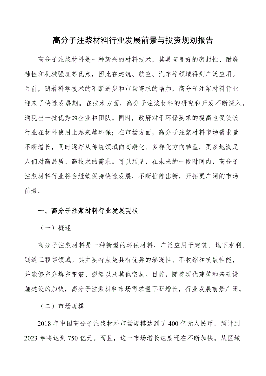 高分子注浆材料行业发展前景与投资规划报告_第1页