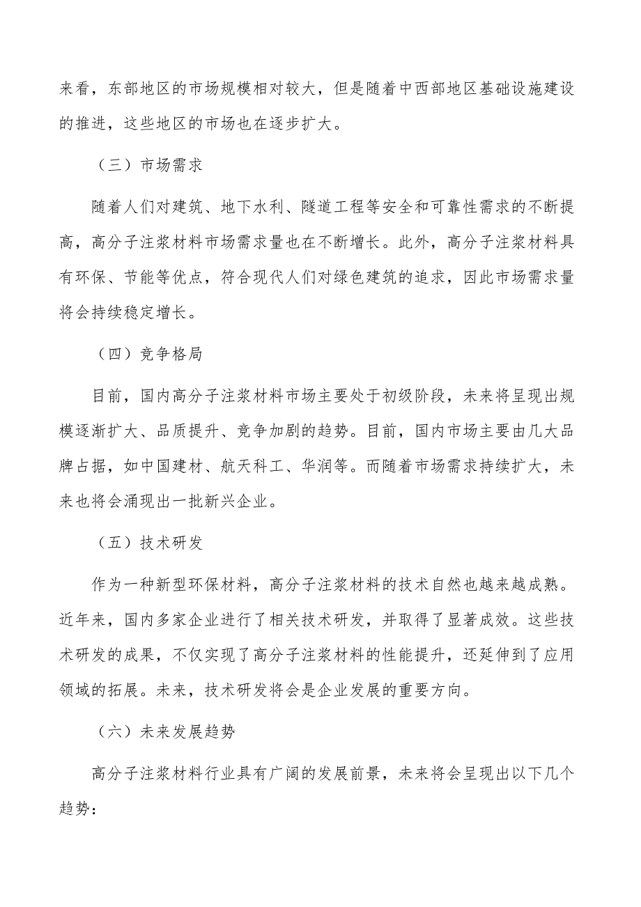 高分子注浆材料行业发展前景与投资规划报告_第2页