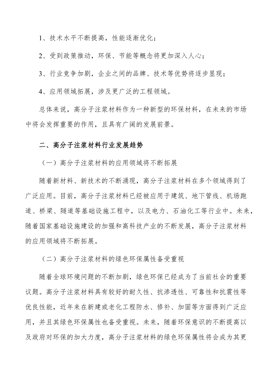 高分子注浆材料行业发展前景与投资规划报告_第3页